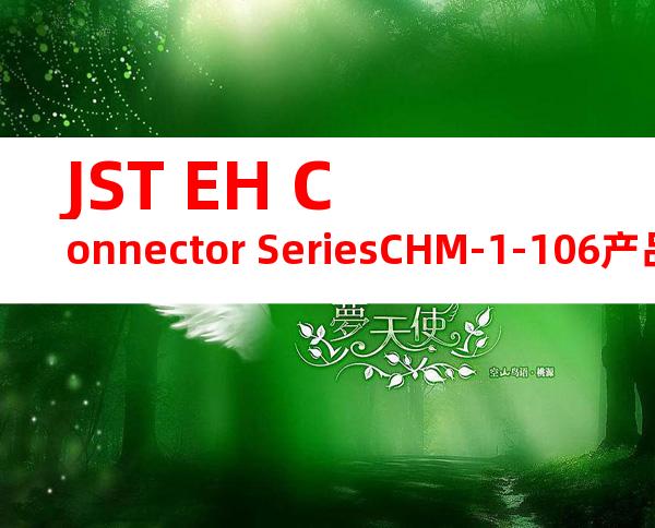 JST EH Connector SeriesCHM-1-106产品操作手册